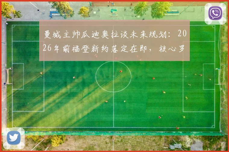 曼城主帅瓜迪奥拉谈未来规划：2026年前福登新约落定在即，核心罗德里伤病出战存疑引关注