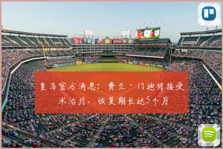 皇马官方消息：费兰·门迪将接受手术治疗，恢复期长达5个月