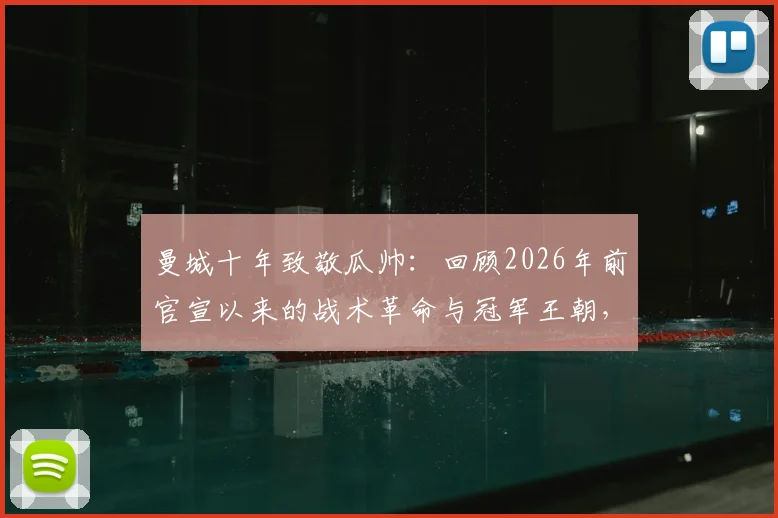 曼城十年致敬瓜帅:回顾2026年前官宣以来的战术革命与冠军王朝,解析其对英超格局的深远影响