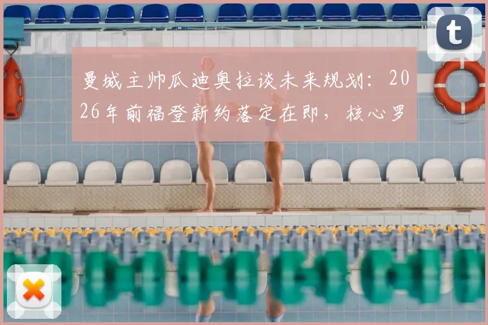 曼城主帅瓜迪奥拉谈未来规划：2026年前福登新约落定在即，核心罗德里伤病出战存疑引关注