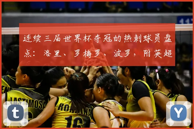 连续三届世界杯夺冠的热刺球员盘点：洛里、罗梅罗、波罗，附英超球队冠军球员分布解析
